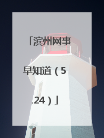 滨州网事早知道（5.24）